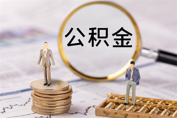 浮梁公积金离职取（住房公积金离职取出）