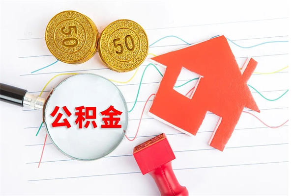 浮梁离职后可以取公积金吗（离职后能取住房公积金吗）