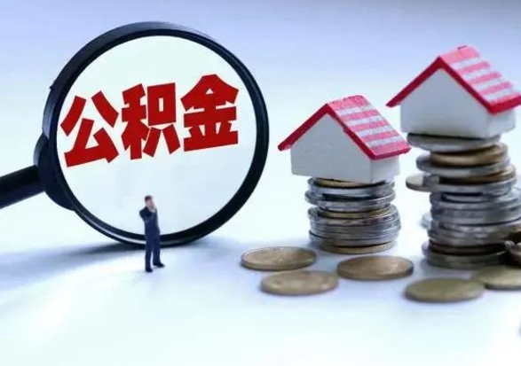 浮梁公积金离职取（住房公积金离职取出）