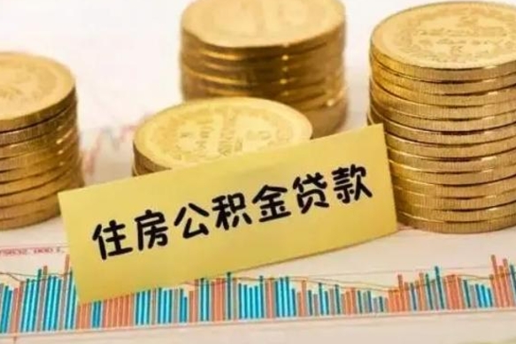 浮梁离职了取住房公积金（离职了住房公积金提取）