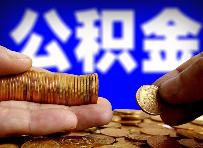 浮梁公积金离开取（公积金离职取）